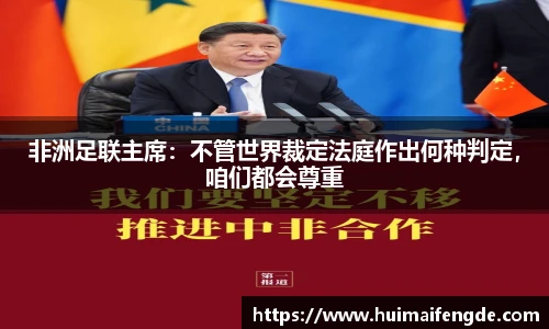 非洲足联主席：不管世界裁定法庭作出何种判定，咱们都会尊重