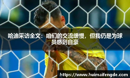 哈迪采访全文：咱们的交流缓慢，但我仍是为球员感到自豪