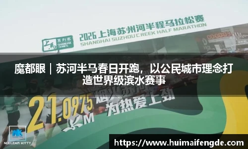 魔都眼｜苏河半马春日开跑，以公民城市理念打造世界级滨水赛事