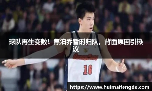 球队再生变数！焦泊乔暂时归队，背面原因引热议