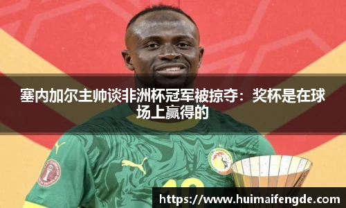 塞内加尔主帅谈非洲杯冠军被掠夺：奖杯是在球场上赢得的