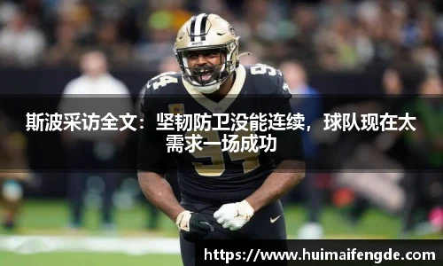 斯波采访全文：坚韧防卫没能连续，球队现在太需求一场成功